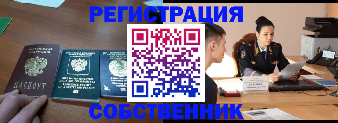 временная регистрация собственник в Корсакове